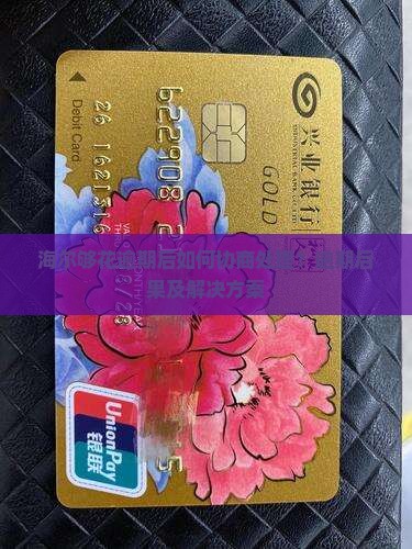 海尔够花逾期后如何协商处理
