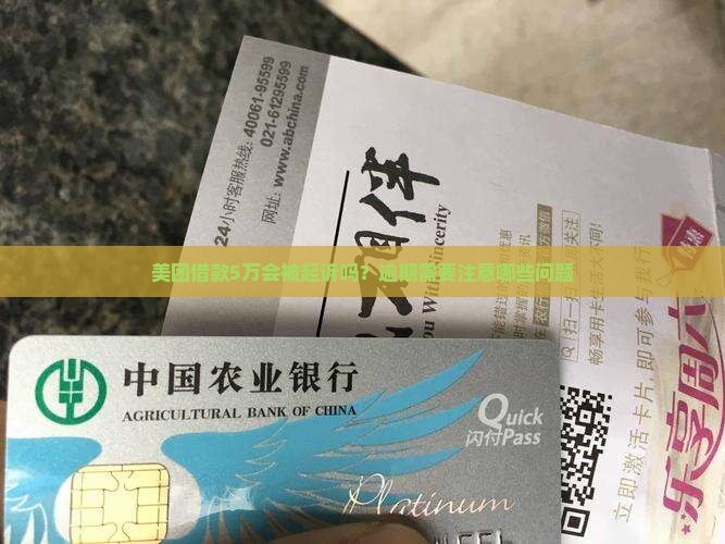 美团借款5万会不会被起诉需要注意哪些问题
