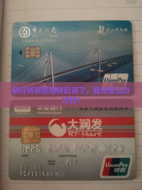 欠银行贷款逾期起诉怎么办法
