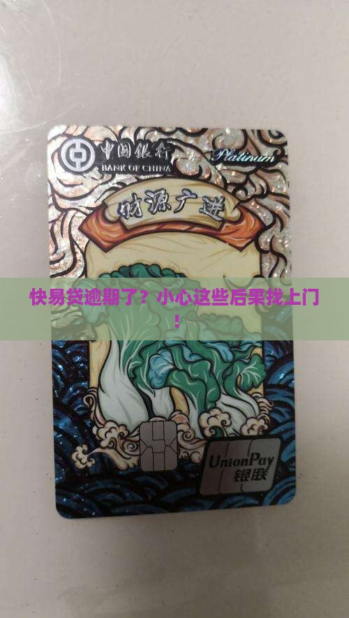 搏民快易贷逾期后会有什么后果