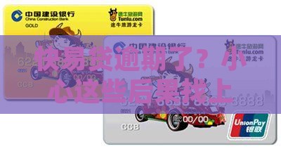 搏民快易贷逾期后会有什么后果