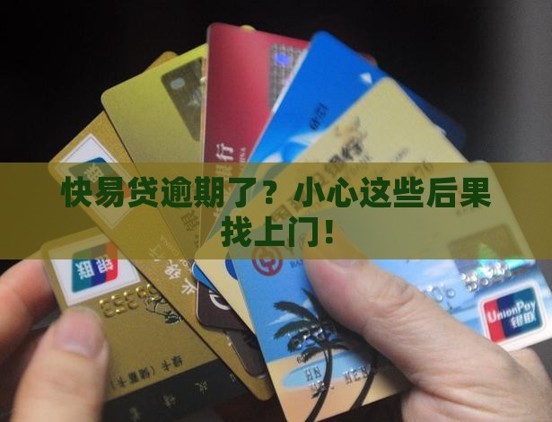 搏民快易贷逾期后会有什么后果