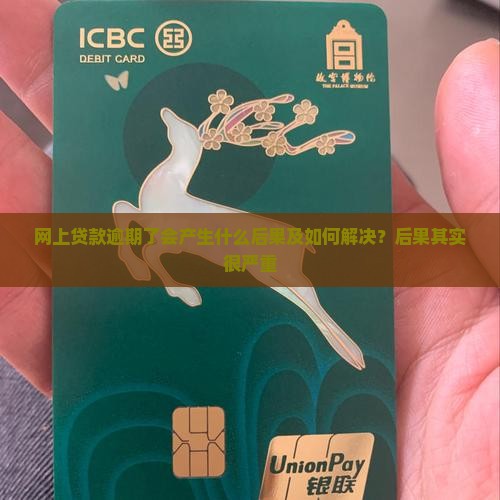 网上贷款逾期了会产生什么后果及如何解决
