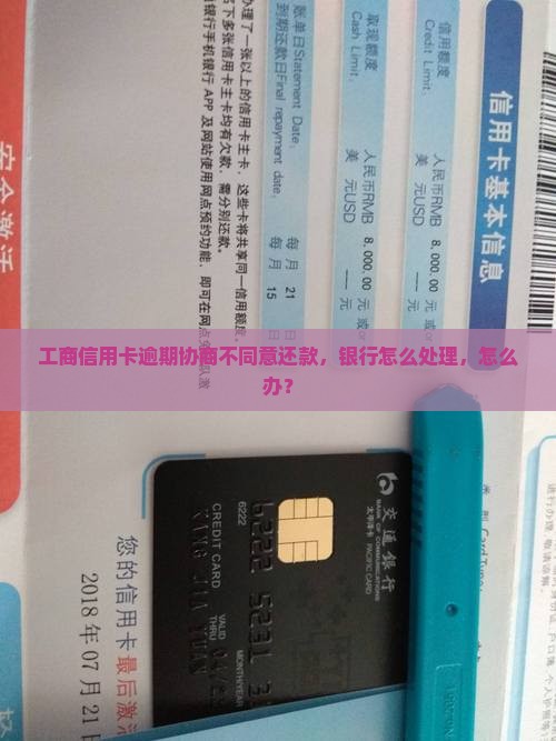 工行信用卡协商不同意还款