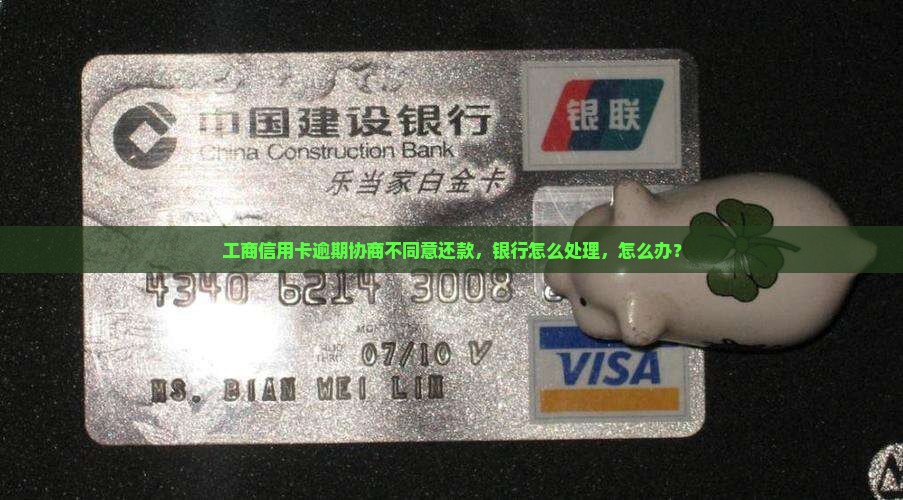 工行信用卡协商不同意还款