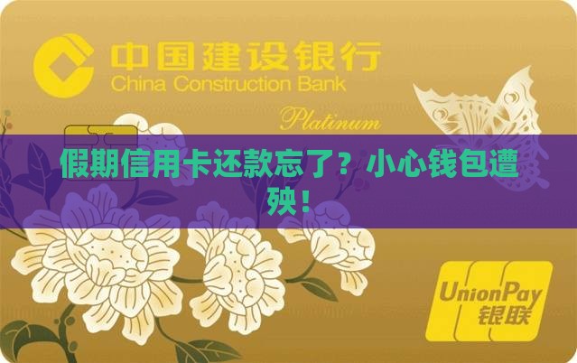 信用卡假期还款逾期会怎么样