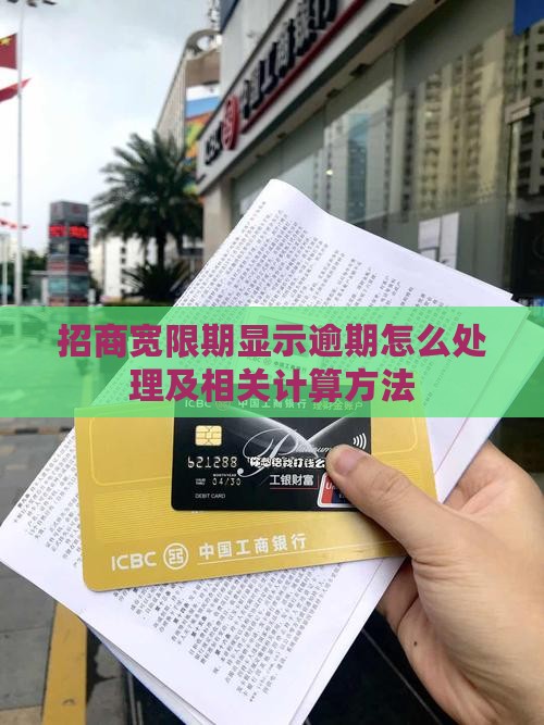 招商宽限期显示逾期怎么处理