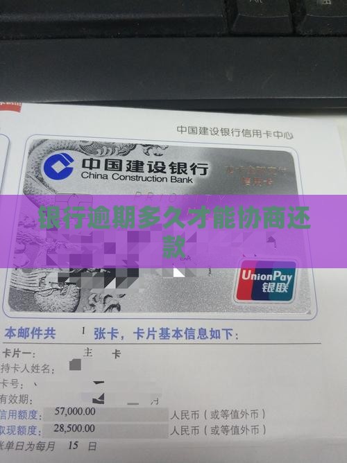 银行逾期多久才能协商还款