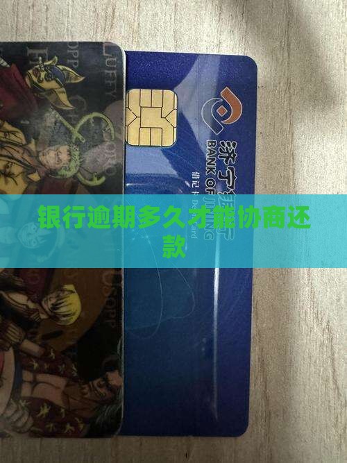 银行逾期多久才能协商还款
