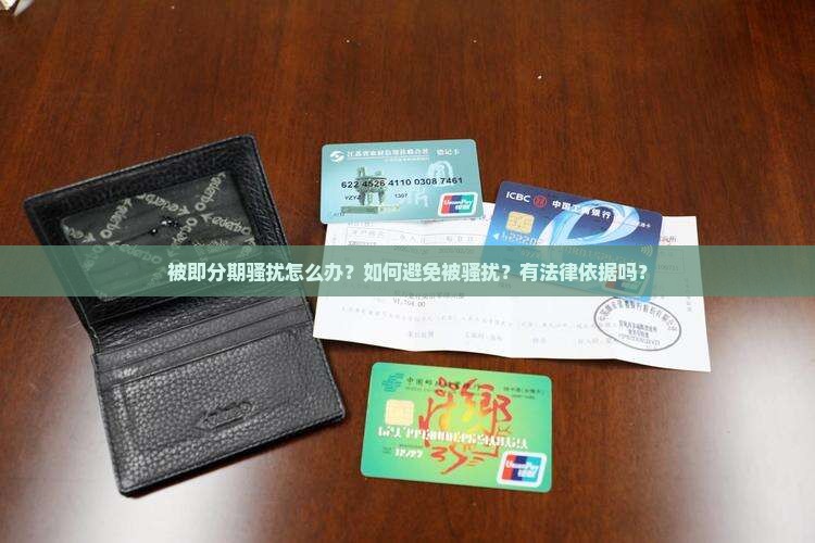 被即分期骚扰怎么办 被即分期骚扰怎么办
