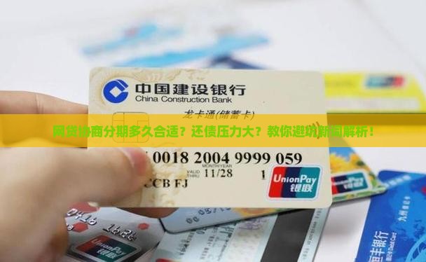 网贷能协商分期多久合适