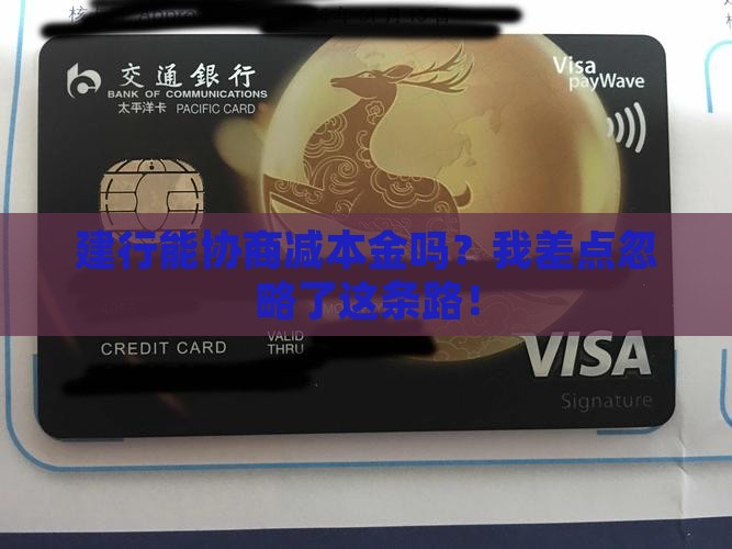 建行能协商本金吗