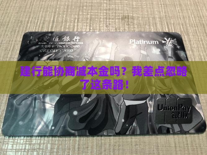 建行能协商本金吗