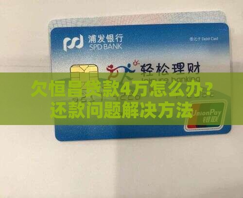 欠恒昌贷款4万怎么办还款问题解决方法