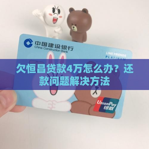 欠恒昌贷款4万怎么办还款问题解决方法