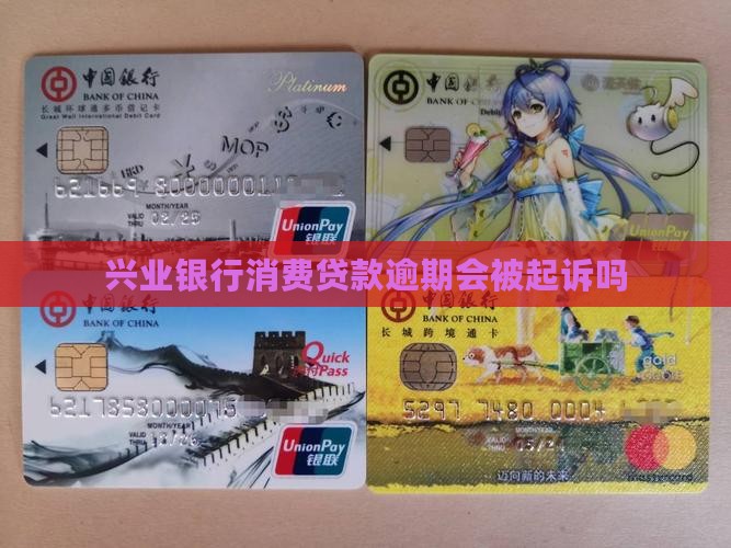 兴业贷款逾期会被起诉吗