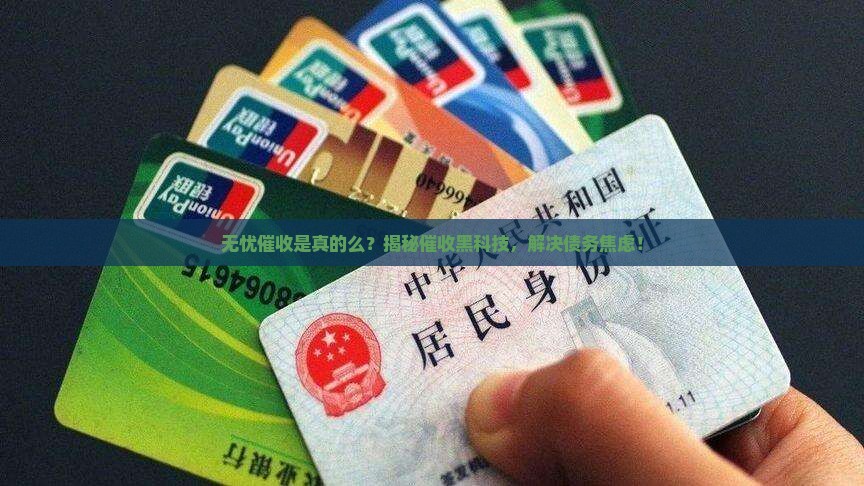 无忧催收是真的么