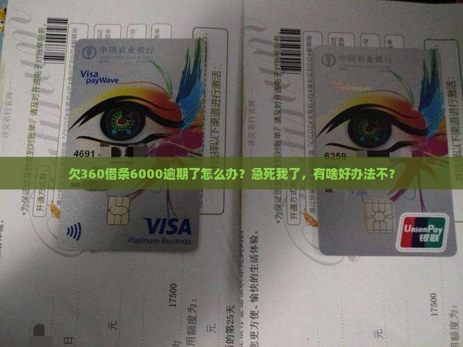 360借条六千逾期怎么处理
