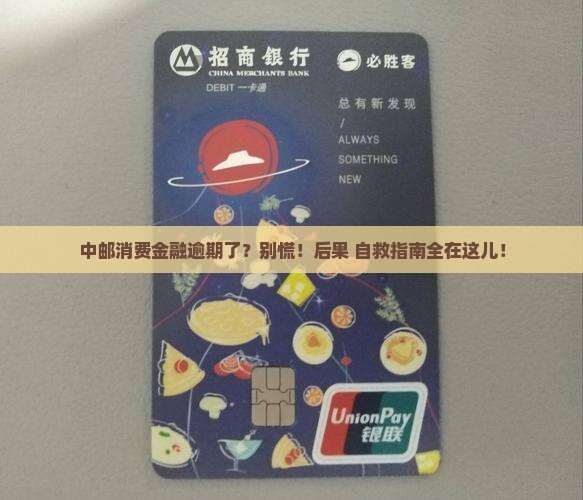 中邮消费金融逾期的影响及应对措施