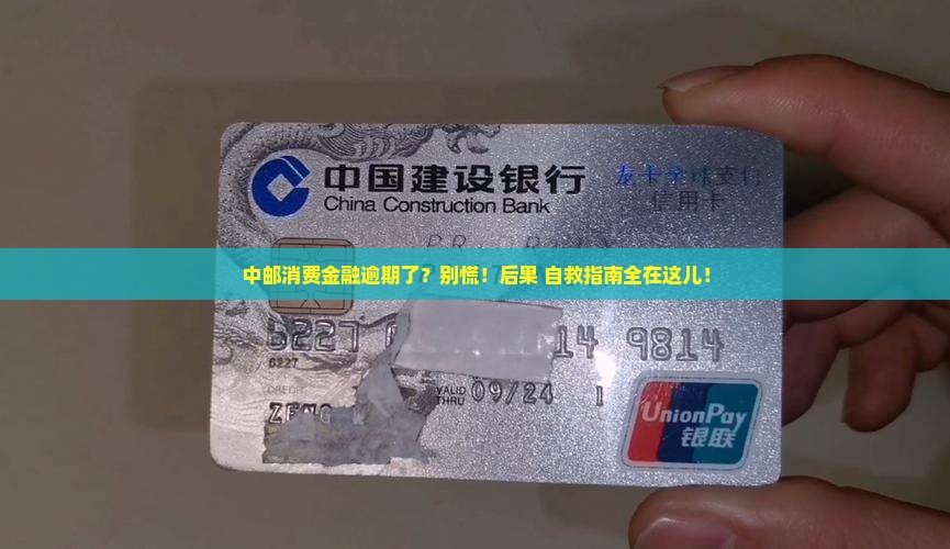 中邮消费金融逾期的影响及应对措施