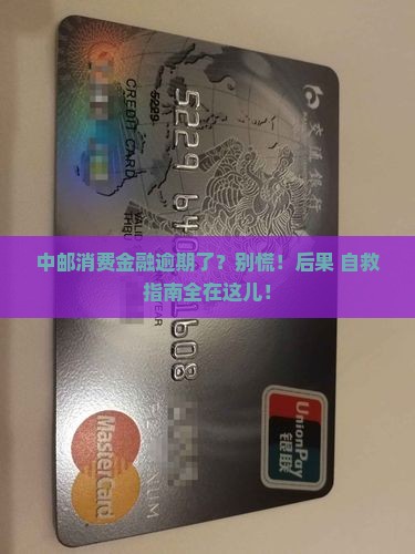 中邮消费金融逾期的影响及应对措施