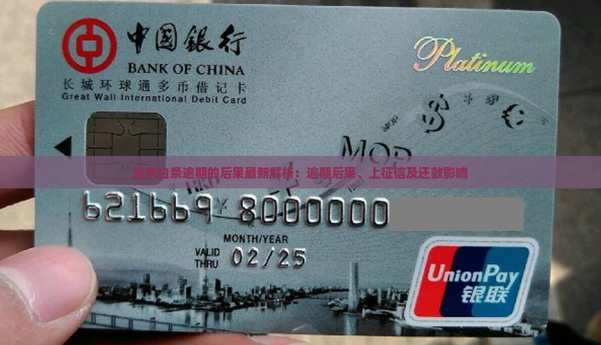 京东白条逾期的后果最新解析