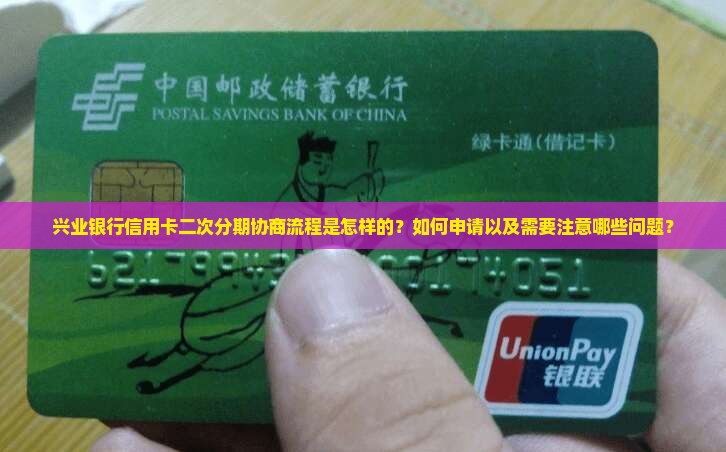 兴业银行信用卡二次分期协商流程