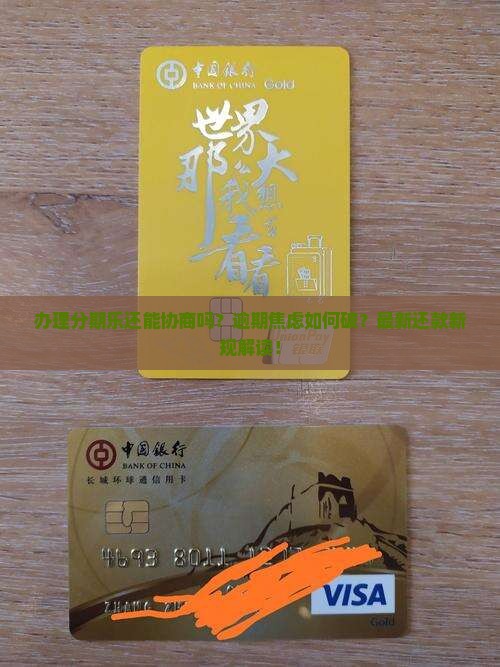 办理分期乐还能协商吗怎么办