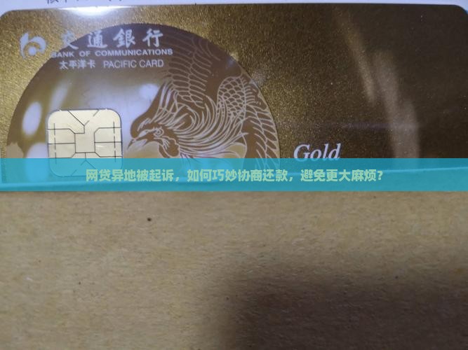 网贷异地起诉该怎么协商还款