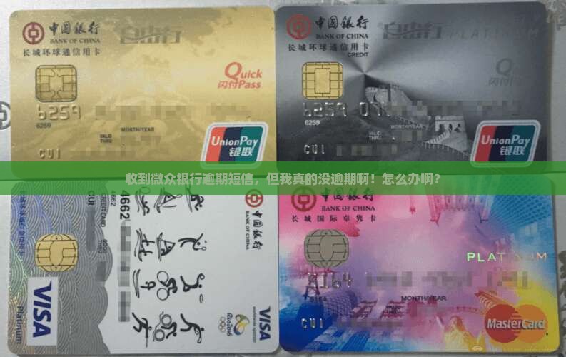 微众银行发短信说我逾期可是我没有怎么办