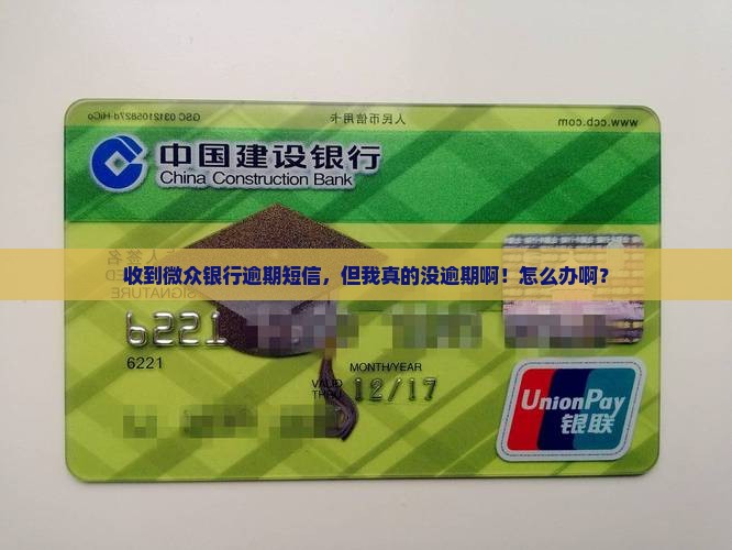 微众银行发短信说我逾期可是我没有怎么办