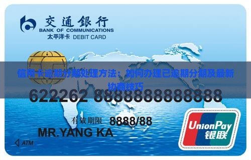信用卡逾期分期处理方法