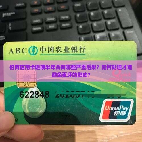 招商信用卡逾期半年会有哪些后果