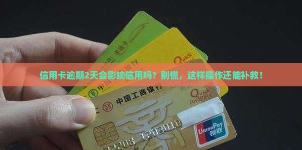 信用卡逾期2天有信用吗