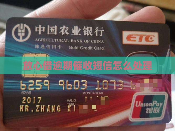 放心借逾期催收短信如何应对及处理