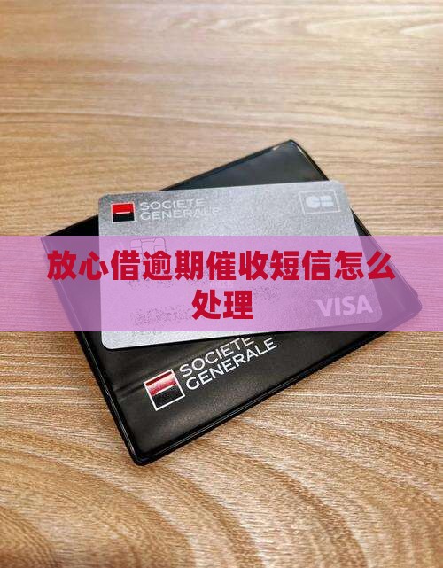 放心借逾期催收短信如何应对及处理