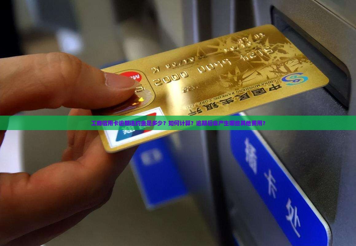 工商信用卡逾期违约金多少