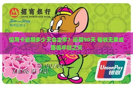 信用卡逾期多少天会坐牢