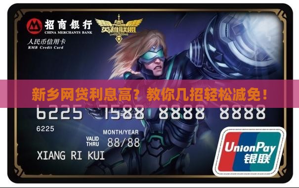 新乡网贷利息减免协商技巧