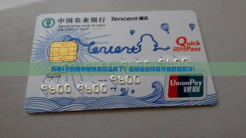 快易花欠款3万逾期