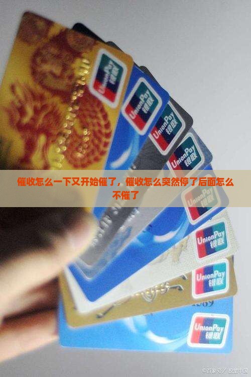 催收怎么一下又开始催了