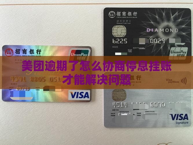 美团还不上怎么协商停息挂账才能解决问题