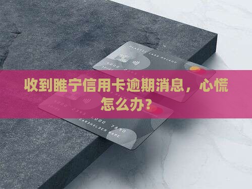 睢宁信用卡逾期发消息怎么办