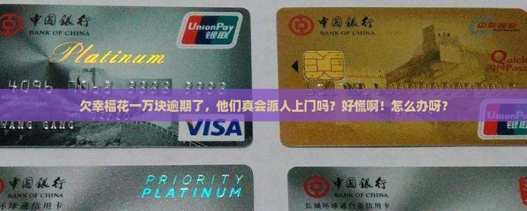 幸福花逾期一万会上门催款吗