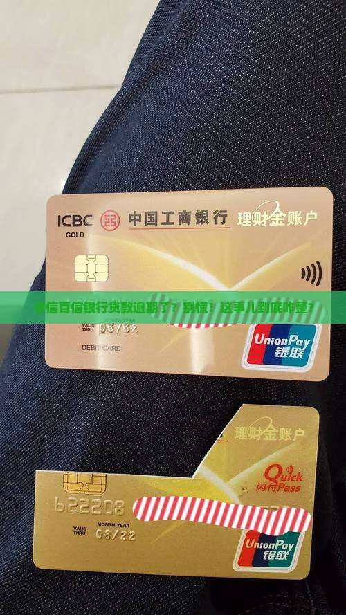 中信百信银行贷款逾期怎么处理
