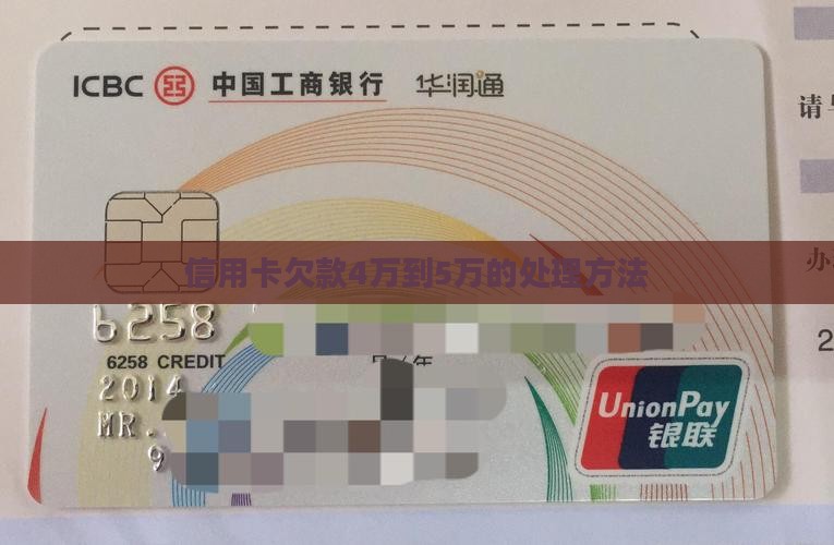 信用卡欠款4万到5万如何处理