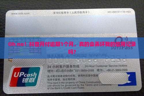 抖音月付逾期1个月会怎么样影响个人信用记录