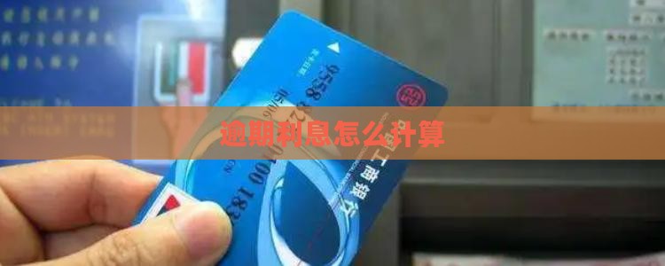 逾期归还本金后利息怎么算