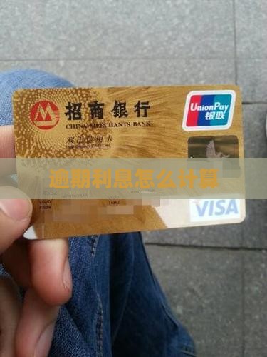 逾期归还本金后利息怎么算