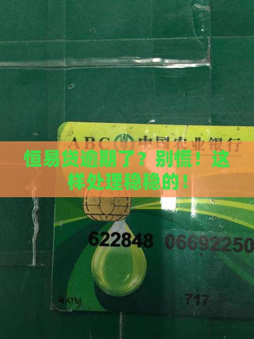 恒易贷逾期后该如何处理